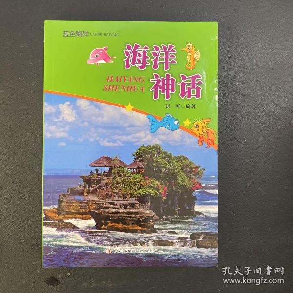 海洋神话