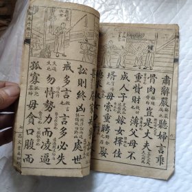 线装绘图朱子治家格言。