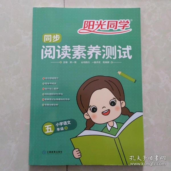 阳光同学同步阅读素养测试：小学语文（五年级上）