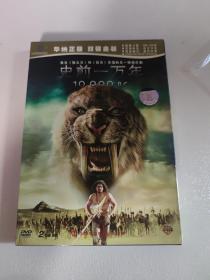 史前一万年DVD 华纳金版双碟装 盒子上方有点开胶 其他地方完美