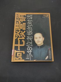 阿七谈营销:与48位老板的对话