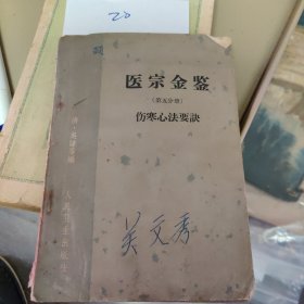 医宗金鉴伤寒心法要决（7-2）