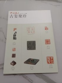 古玺聚珍，徐畅行书长文:简说战国玺印的分域和分类，战国古玺印选，中国书法杂志赠刊(15页薄册)