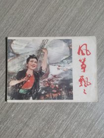 连环画：风筝飘飘