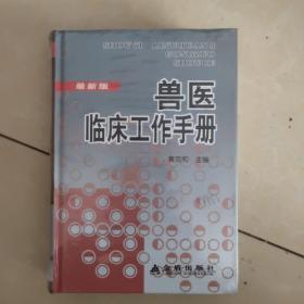 兽医临床工作手册（最新版）