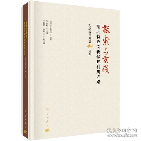 探索与实践：湖北特色文物保护利用之路--纪念改革开放40周年