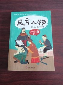 中国历史人物故事系列:风云人物-100位名人召集令