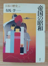 日文原版书 帝国の昭和 (日本の歴史) 単行本  有马 学  (著)