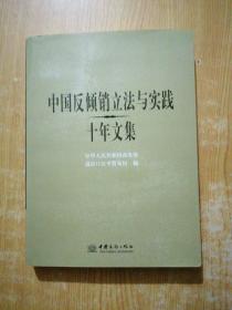 中国反倾销立法与实践十年文集