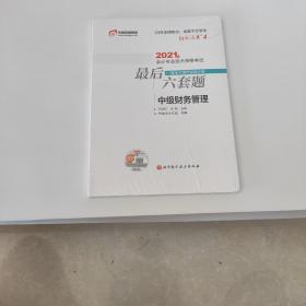 轻松过关4 2021年会计专业技术资格考试考前最后六套题 中级财务管理