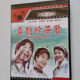 DVD电影喜鹊岭茶歌