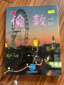 伦敦（中文版）
