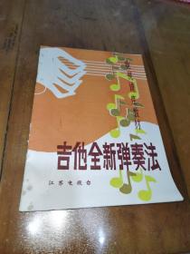 电视讲座教材，吉他全新弹奏法
