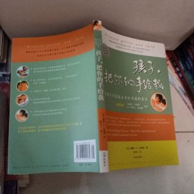 孩子，把你的手给我：与孩子实现真正有效沟通的方法