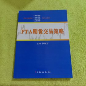 PTA期货交易策略