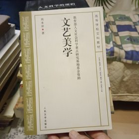 文艺美学【原版书 照片实拍】
