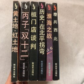 中国革命斗争报告文学丛书：鏖兵西北、淮海之战、历史 在北平拐弯、丙子 双十二、黄土地 红土地、板门店谈判（6本）