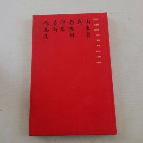 山东省与南澳洲印象美术作品集