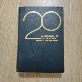 二十世纪世界名人辞典（精装）