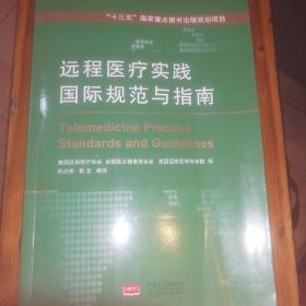 远程医疗实践国际规范与指南