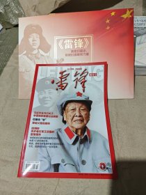 雷锋（创刊号）+ 雷锋杂志创刊3周年纪念邮折