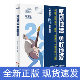 坚韧地活，勇敢地爱（新周刊2020年选）