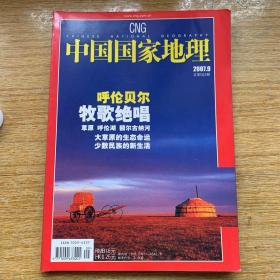 中国国家地理杂志
2007.09（总第563期）