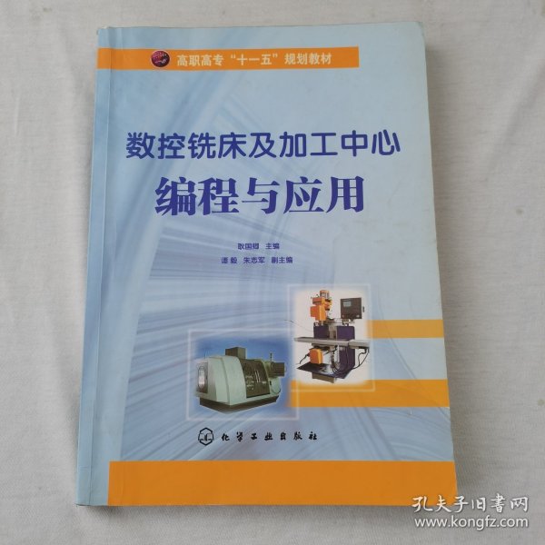 高职高专“十一五”规划教材：数控铣床及加工中心编程与应用