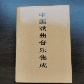 中国戏曲音乐集成.贵州卷（16开精装有函套）