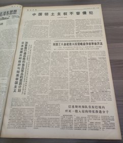 解放军报1971年5月1日全世界人民大团结万岁庆祝五一国际劳动节,郭沫若芜湖市光华玻璃厂党委书记军队代表林开玉的先进事迹,河内市各界人民隆重集会