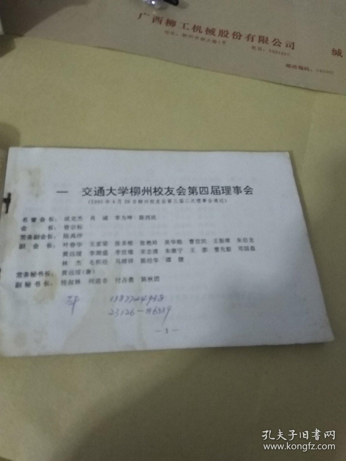 柳州交通大学校友通讯