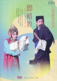 台灣豫劇團：閻惜姣 正版DVD