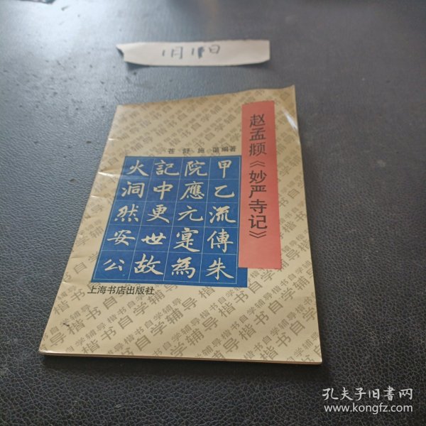 赵孟显《妙严寺记》