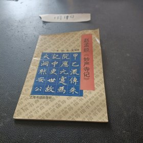 赵孟顯《妙严寺记》