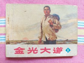 金光大道 第一集(人美套书散本) 9品