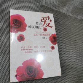 莫非爱可以如此：点亮一生的情感智慧