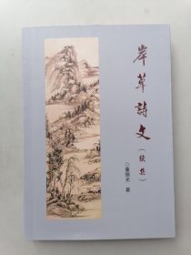 岸草诗文（续集）