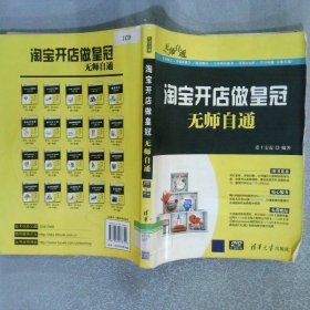 无师自通：淘宝开店做皇冠无师自通