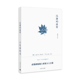 沉潜的瀑布（三岛由纪夫作品系列）