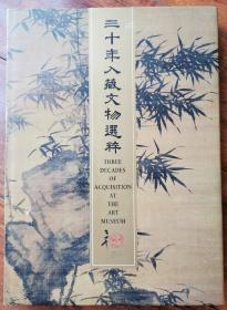 三十年入藏文物选粹  陶铉 夏昶 戴进 孙克弘 董其昌 郑重 李流芳 薛始亨 王时敏 吴历 汪士慎 黎简 李魁 苏仁山 居巢 高剑父 吕寿琨 惟则 倪瓒 张雨 杨维桢 文信 欧阳玄 祝允明 文征明 王宠 湛若水 张瑞图 今释 张穆 甲骨 木简 墓志 华山庙碑宋拓 夏承碑宋拓本 十七帖宋拓本 圣教序金拓本 麻姑仙坛记宋拓本 英光堂帖宋拓本 陶瓷 洗砚 竹雕 青铜器 玉器 造像 牙角  传统艺术品