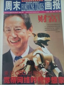 周末画报 2003年2月1日 改版第215期 财富1册 索尼CEO 出井伸之 宽带网络时代梦想家