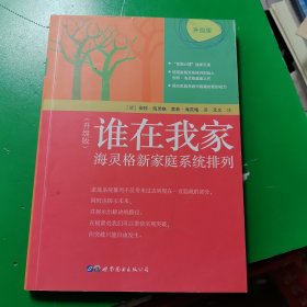 谁在我家（升级版）：海灵格新家庭系统排列