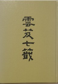 云笈七笺 精装本影印本 一版一印