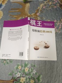 棋王郑惟桐经典100局