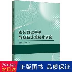 密文数据共享与隐私计算技术研究 科技综合 刘泽超，吴宇琳