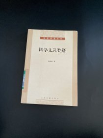 钱基博著作集：国学文选类纂