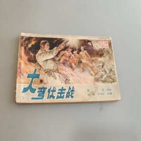 大弯伏击战