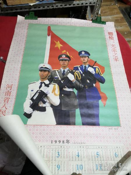 1998年 河南省人民政府赠给光荣之家日历年画（3张合售）