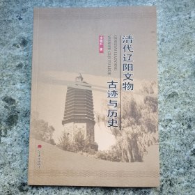 清代辽阳文物古迹与历史