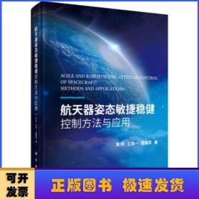 航天器姿态敏捷稳健控制方法与应用